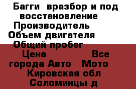 Багги, вразбор и под восстановление.  › Производитель ­ BRP › Объем двигателя ­ 980 › Общий пробег ­ 1 980 › Цена ­ 450 000 - Все города Авто » Мото   . Кировская обл.,Соломинцы д.